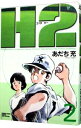 【中古】H2(エイチ・ツー) 【ワイド版】 2/ あだち充