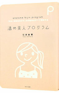 【中古】温め美人プログラム−「冷え」を取るだけで、女の悩みはすべて解決する− / 石原結実