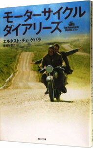 【中古】モーターサイクル・ダイアリーズ / エルネスト・チェ・ゲバラ