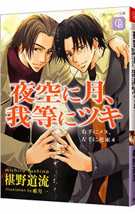 【中古】夜空に月、我等にツキ　（メス花シリーズ4） / 椹野道流 ボーイズラブ小説
