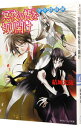 【中古】少年陰陽師-冥夜の帳を切り開け-(少年陰陽師シリーズ11) / 結城光流
