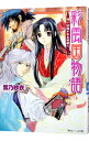 【中古】彩雲国物語(4)-想いは遥かなる茶都へ- / 雪乃紗衣