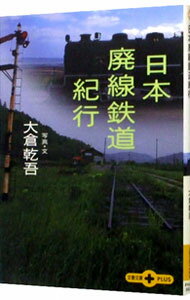 【中古】日本廃線鉄道紀行 / 大倉乾吾