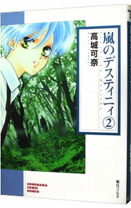 【中古】嵐のデスティニィ 2/ 高城可奈