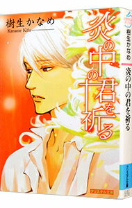 【中古】炎の中の君を祈る / 樹生かなめ ボーイズラブ小説