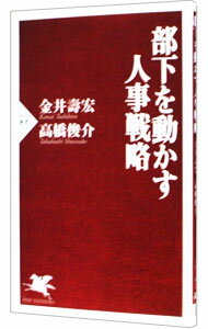 【中古】部下を動かす人事戦略 / 金井壽宏／高橋俊介