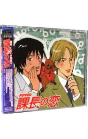 【中古】ルボー・サウンドコレクション ドラマCD「課長の恋」 / ボーイズラブ