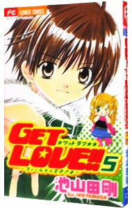 【中古】GET　LOVE！！−フィールドの王子さま− 5/ 池山田剛