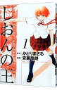 【中古】しおんの王 1/ 安藤慈朗