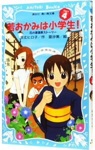 【中古】若おかみは小学生！　PART4　花の湯温泉ストーリー（若おかみは小学生シリーズ4） / 令丈ヒロ子