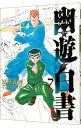 【中古】幽・遊・白書 【完全版】 7/ 冨樫義博