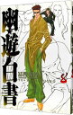 【中古】幽・遊・白書 【完全版】 8/ 冨樫義博