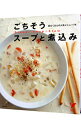 【中古】ごちそうスープと煮込み / 主婦の友社