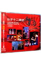 【中古】自由-ベストセレクション☆ORIGINAL TRACK 28☆ / 女子十二楽坊