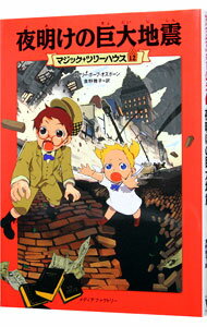 【中古】夜明けの巨大地震（マジック・ツリーハウスシリーズ12） / メアリー・ポープ・オズボーン