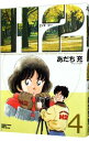 【中古】H2(エイチ・ツー) 【ワイド版】 4/ あだち充
