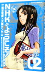 【中古】NHKにようこそ！ 2/ 大岩ケンヂ