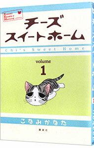 【中古】チーズスイートホーム 1/ こなみかなた