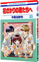 【中古】【全品10倍!9/15限定】花ざかりの君たちへ 23/ 中条比紗也