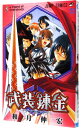 【中古】武装錬金 5/ 和月伸宏
