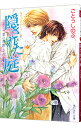 【中古】隠された庭-夏の残像2- (タクミくんシリーズ18) / ごとうしのぶ ボーイズラブ小説