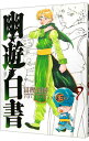 【中古】幽・遊・白書 【完全版】 9/ 冨樫義博