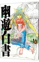 【中古】幽・遊・白書 【完全版】 10/ 冨樫義博