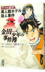 【中古】金田一少年の事件簿 7/ さ