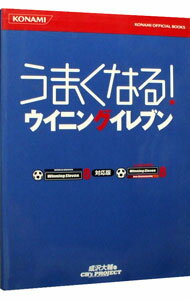 【中古】うまくなる！ウイニングイ