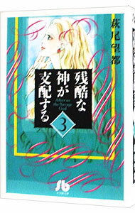 【中古】残酷な神が支配する 3/ 萩尾望都