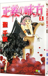 【中古】正義の味方 1/ 聖千秋