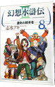 【中古】幻想水滸伝III−運命の継承者− 8/ 志水アキ