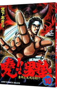 【中古】曉！！男塾−青年よ、大死を抱け− 10/ 宮下あきら