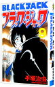【中古】ブラック・ジャック 【新装版】 9/ 手塚治虫