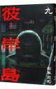 【中古】彼岸島 9/ 松本光司