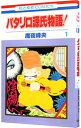 【中古】パタリロ源氏物語！ 1/ 魔