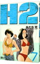 【中古】H2(エイチ・ツー) 【ワイド版】 7/ あだち充