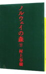 【中古】【全品10倍！4/20限定】ノルウェイの森　 下/ 村上春樹