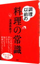 【中古】【全品10倍!6/25限定】調理以前の料理の常識 / 渡邊香春子