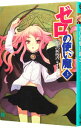 【中古】ゼロの使い魔(3)-始祖の祈祷書- / ヤマグチノボル