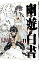 【中古】幽・遊・白書 【完全版】 11/ 冨樫義博