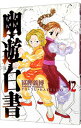 【中古】幽・遊・白書 【完全版】 12/ 冨樫義博
