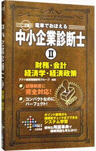 【中古】電車でおぼえる中小企業診断士(2)−財務・会計・経済学・経済政策−　【二訂版】 / アクト経営問..