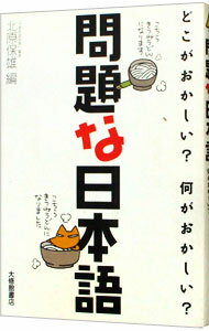 【中古】問題な日本語 / 北原保雄【編】