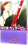 【中古】のだめカンタービレ 11/ 二ノ宮知子