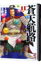 【中古】蒼天航路 11/ 王欣太