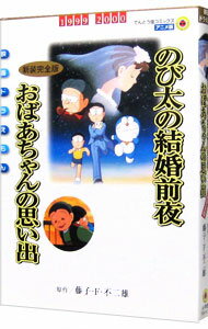 【中古】映画ドラえもん　のび太の結婚前夜／おばあちゃんの思い出　【新装完全版】 / 藤子・F・不二雄