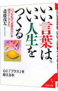 【中古】いい言葉は、いい人生をつ