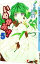 【中古】いぬかみっ!(5) / 有沢まみず