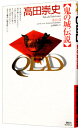【中古】QED鬼の城伝説 / 高田崇史
